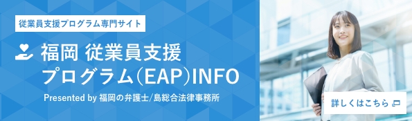 福岡 従業員支援プログラム（EAP）INFO