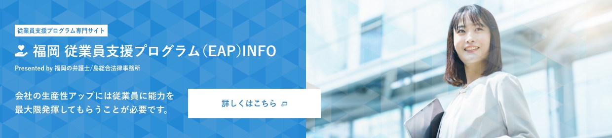 福岡 従業員支援プログラム（EAP）INFO